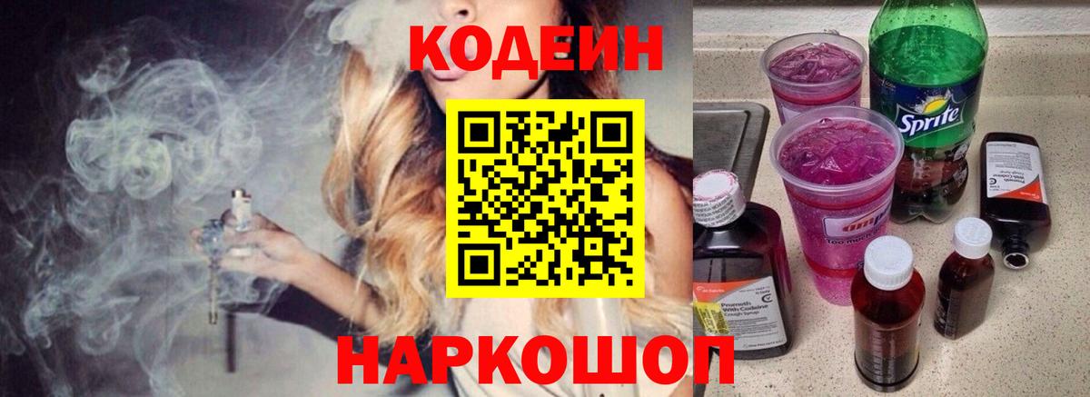 Кодеин Purple Drank  Кодеиновый сироп Lean напиток Lean (лин)  Кунгур 